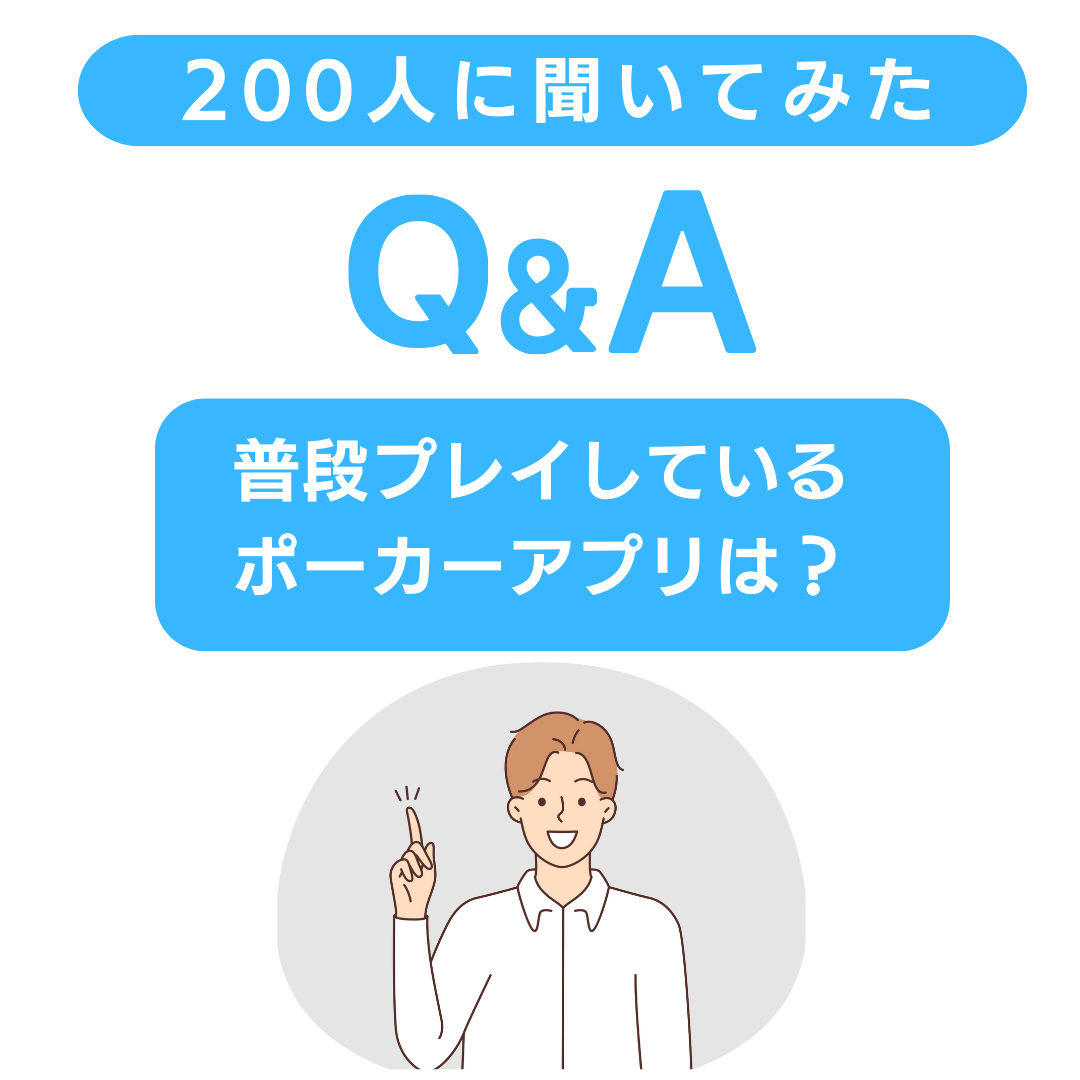 おすすめのオンラインポーカーアプリは？200人に聞いてみた